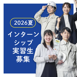 2026夏インターンシップ実習生募集　バナー