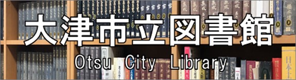 大津市立図書館　otsu city library バナー