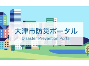 大津市防災ポータルサイト