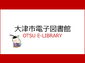 大津市立図書館OTSU E-LIBRARY バナー