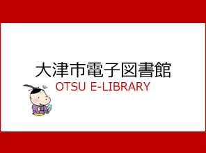 大津市　電子図書館