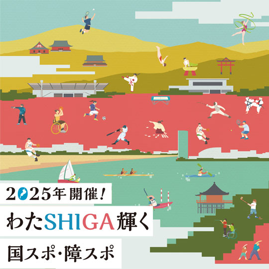 2025年開催！わたSHIGA輝く国スポ・障スポ