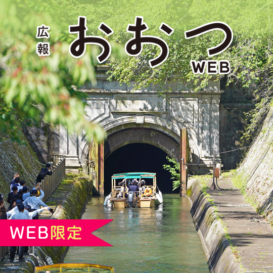 広報おおつWEB （WEB限定）
