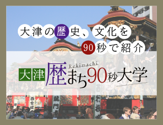 大津の歴史、文化を90秒で紹介　大津歴まち90秒大学