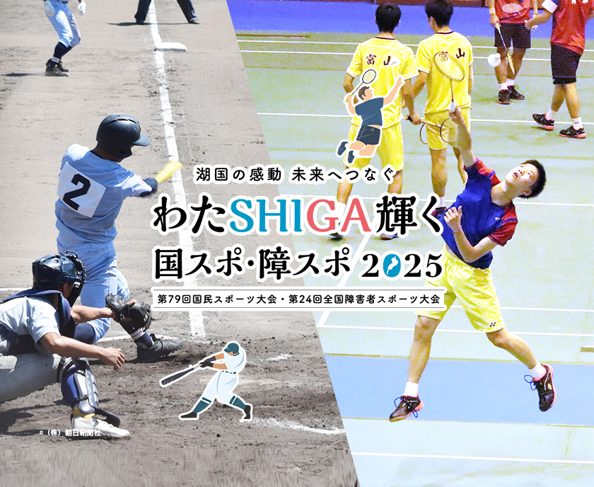 湖国の感動未来へつなぐ わたSHIGA輝く国スポ・障スポ2025 第79回国民スポーツ大会・第24回全国障害者スポーツ大会