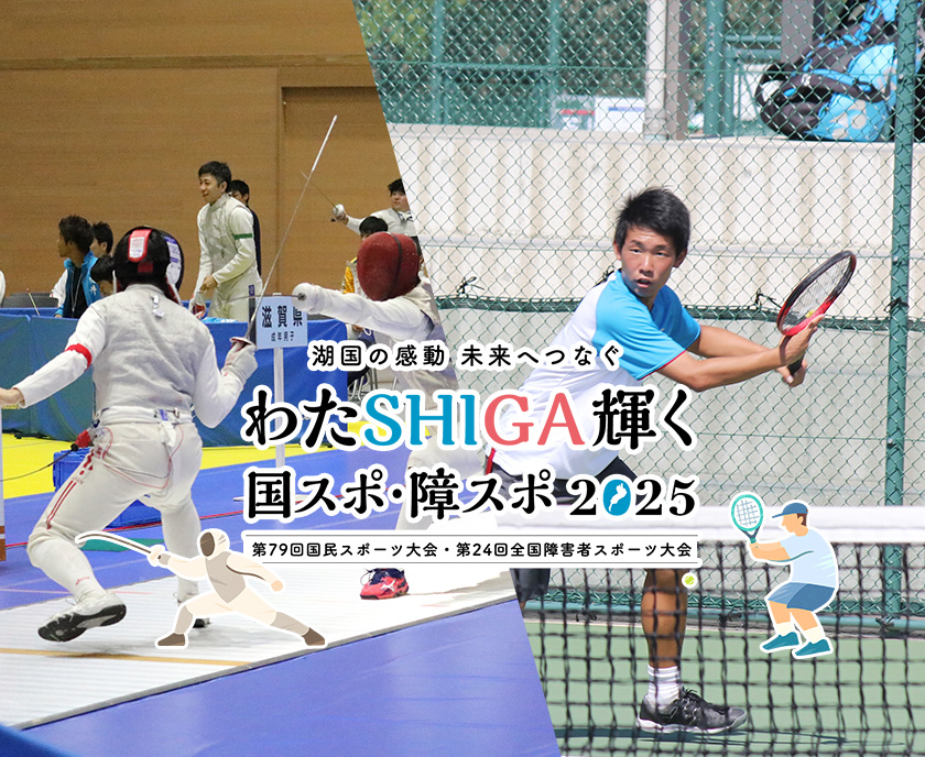 湖国の感動　未来へつなぐ　わたSHIGA輝く国スポ・障スポ2025　第79回国民スポーツ大会・第24回全国障害者スポーツ大会