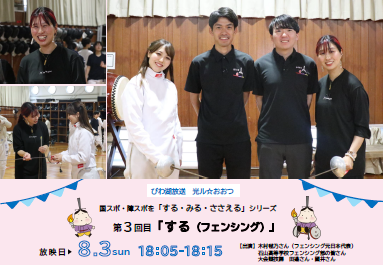 アナウンサーやフェンシング競技者が写ったポスター