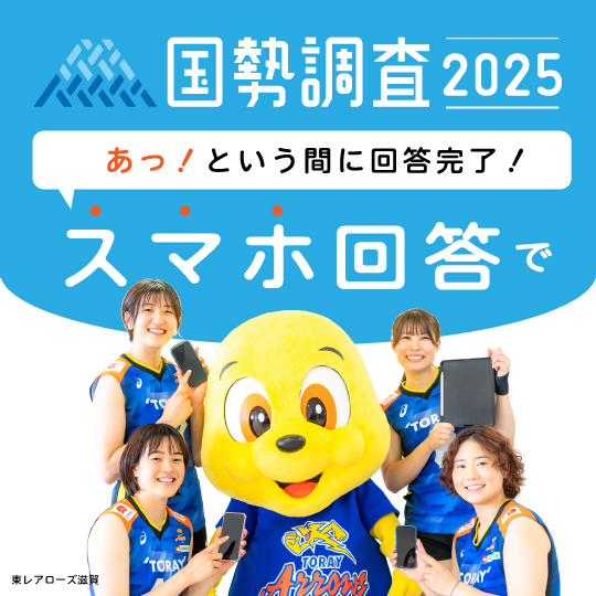 国勢調査2025　あっ！という間に回答完了！スマホ回答で　東レアローズ選手　バナー