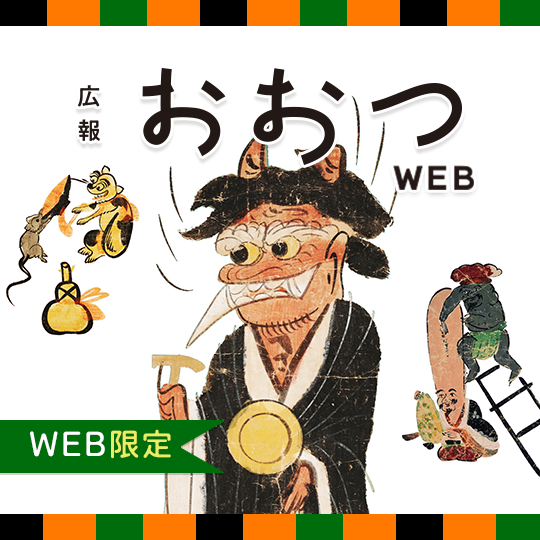 広報おおつWEB限定記事　大津絵　画像