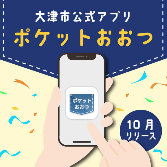 大津市公式アプリポケットおおつ10月リリース