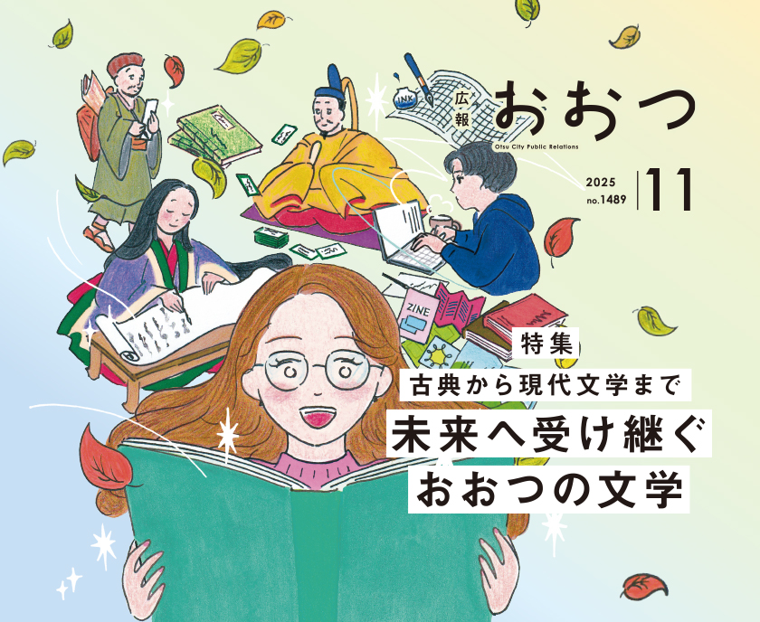 広報おおつ11月号 特集：古典から現代文学まで未来へ受け継ぐおおつの文学