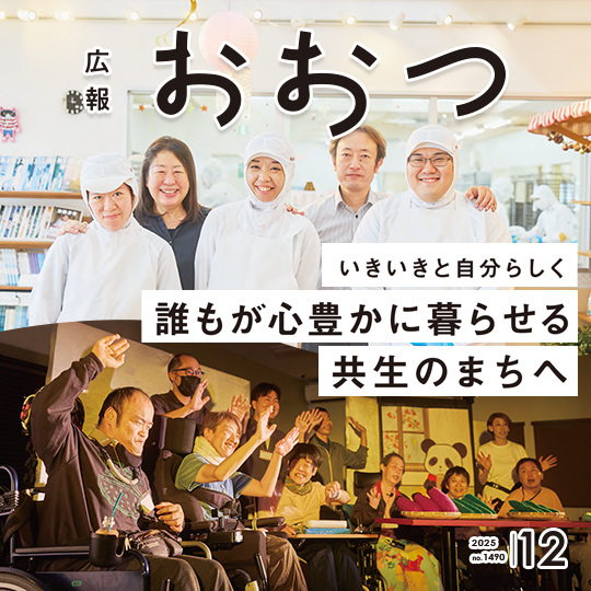 広報おおつ2025年12月号　いきいきと自分らしく誰もが心豊かに暮らせる共生のまちへ