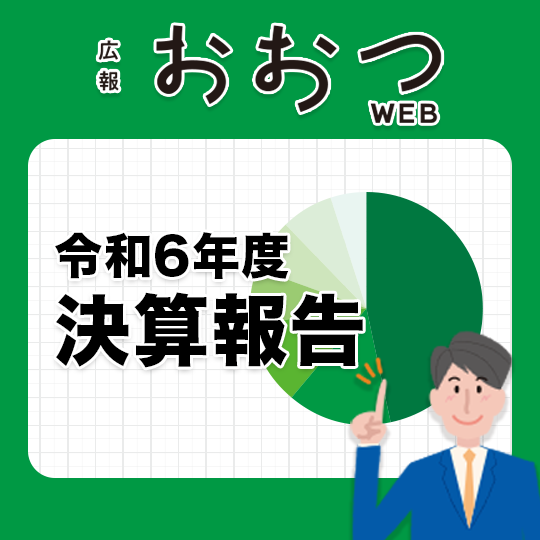 広報おおつWEB　令和6年度決算報告