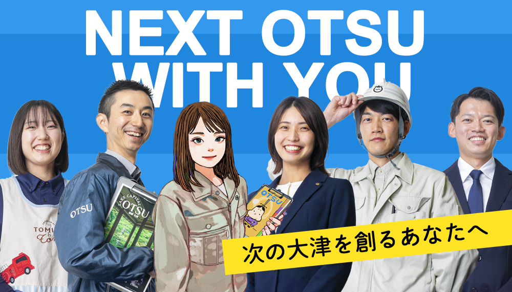 NEXT OTSU WITH YOU　次の大津を創るあなたへ