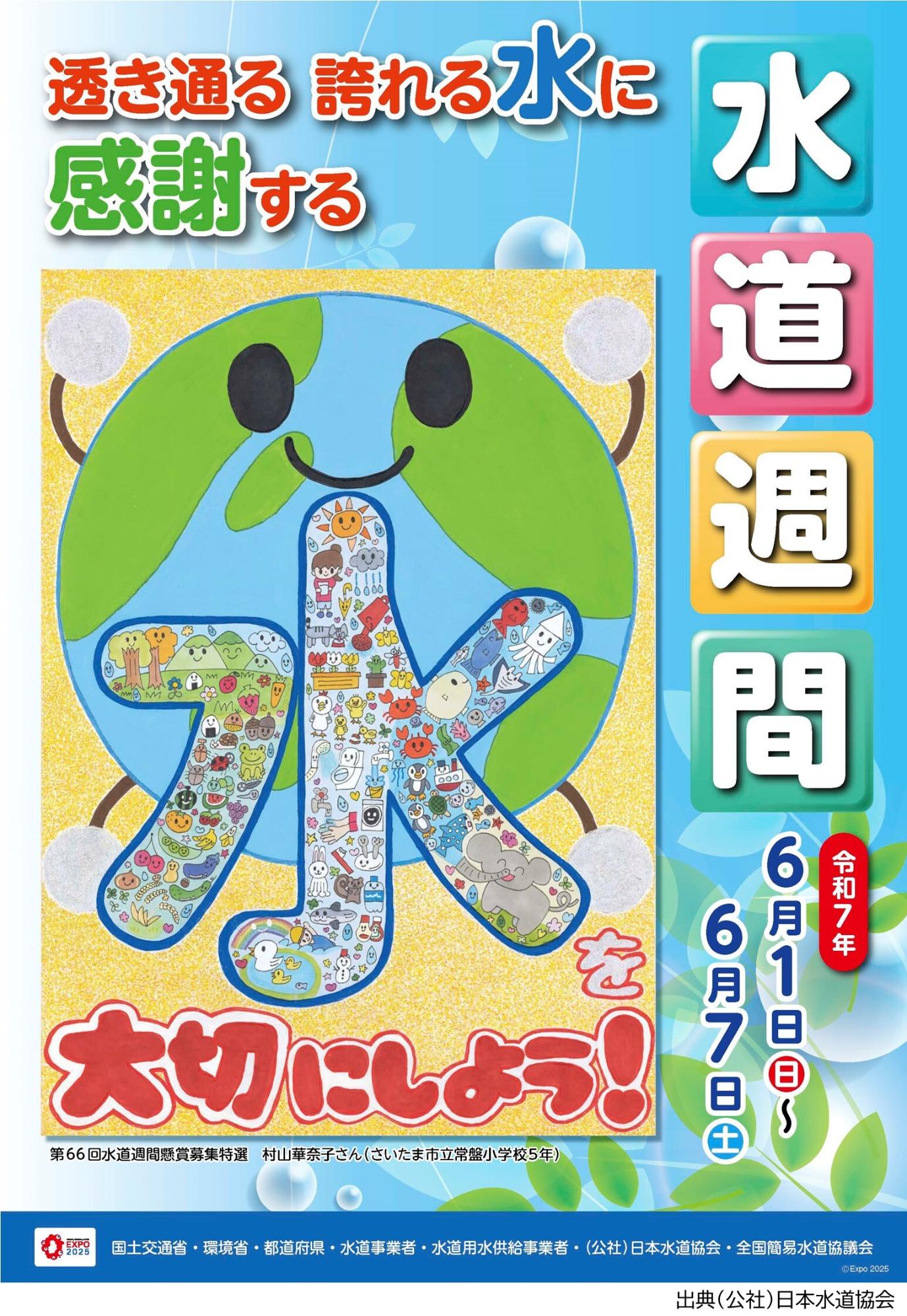 水道週間ポスター