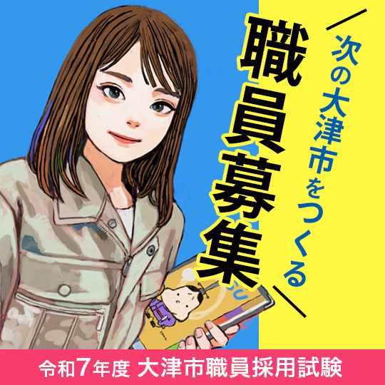 次の大津市を作る 職員募集　令和7年度大津市職員採用試験