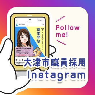 大津市職員採用Instagram Follow me!