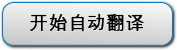 自動翻訳開始（中国語）