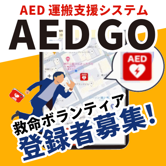 AED運搬システム　救命ボランティア登録者募集！