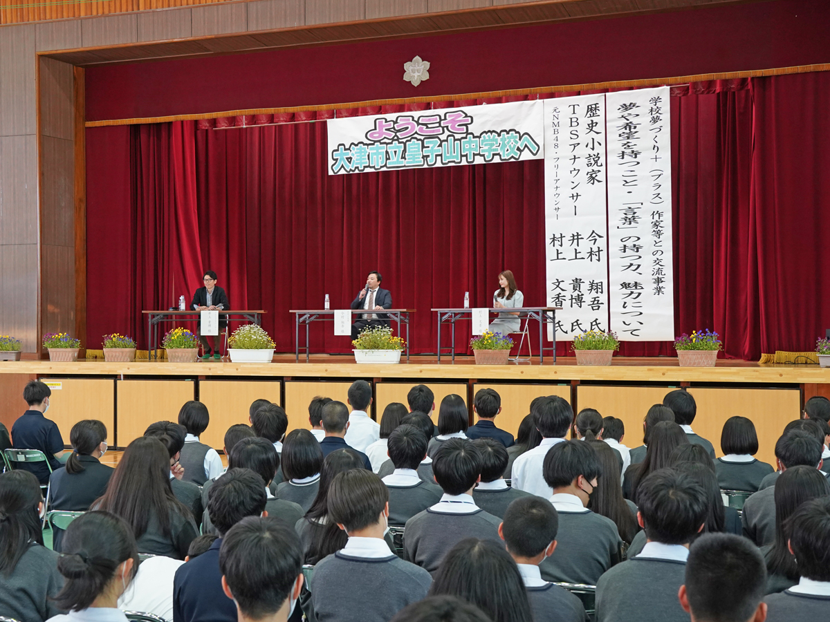 皇子山中学校で開催された学校夢づくりプラスの様子