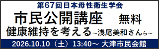 広告：第67回日本母性衛生学会　市民公開講座　無料　健康維持を考える～浅尾美和さんら～　2026年10月10日（土曜）13時40分から大津市民会館