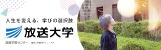 人生を変える、学びの選択肢　放送大学　滋賀学習センター　龍谷大学瀬田キャンパス内