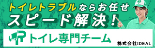 広告：トイレトラブルならお任せスピード解決！トイレ専門チーム　株式会社IDEAL