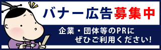 バナー広告募集中　企業・団体等のPRにぜひご利用ください！