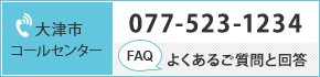 大津市コールセンター