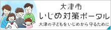 大津市いじめ対策ポータルサイト　大津の子どもをいじめから守るために