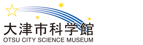 大津市科学館 OTSU CITY SCIENCE MUSEUM