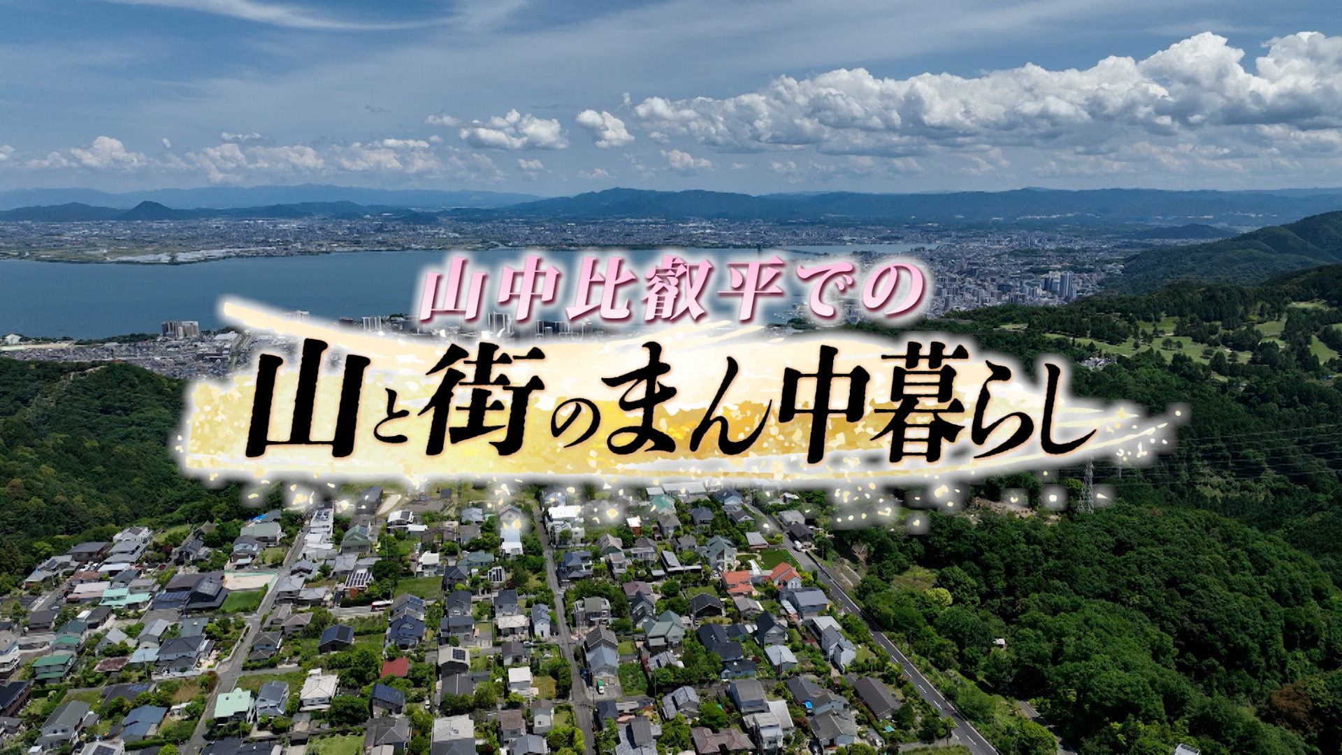 山中比叡平の街並みの写真