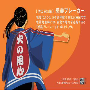 感震ブレーカー