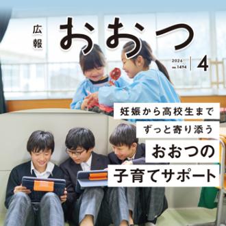 広報おおつ2026年4月号　妊娠から高校生までずっと寄り添う おおつの子育てサポート　アイコン