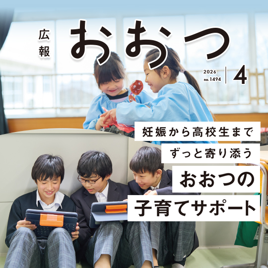 広報おおつ2026年4月号no.1494妊娠から高校生までずっと寄り添うおおつの子育てサポート バナー