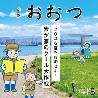 広報おおつ2026年8月号　2026夏を攻略せよ！我が家のクール大作戦