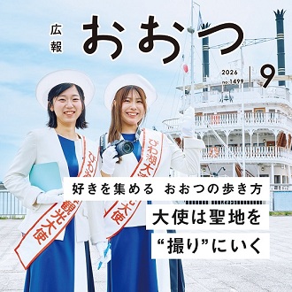 広報おおつ2026年9月号　好きを集めるおおつの歩き方 大使は聖地を"撮り"にいく