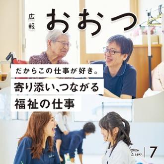 広報おおつ2026年7月号　だからこの仕事が好き。寄り添い、つながる福祉の仕事