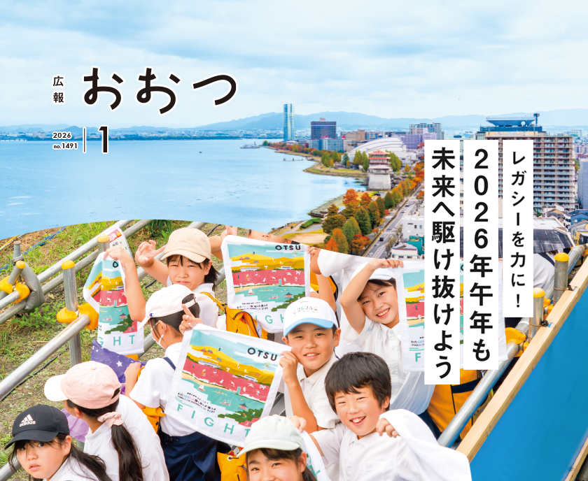 広報おおつ2026年1月号no.1491　レガシーを力に！2026年午年も未来へ駆け抜けよう