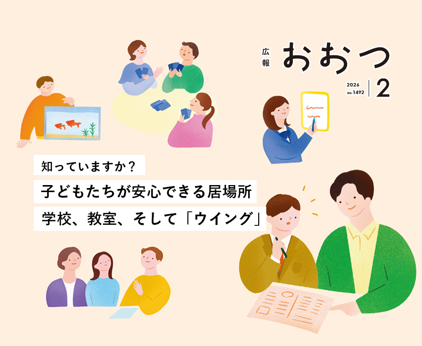 広報おおつ2026年2月号no.1492　知っていますか？子どもたちが安心できる居場所 学校、教室、そして「ウイング」