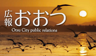 広報おおつ2024年1月1日号