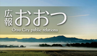 広報おおつ2024年2月1日号