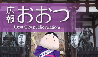 広報おおつ2024年2月15日号