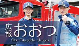 広報おおつ2024年3月15日号