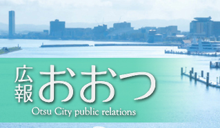広報おおつ2024年4月1日号