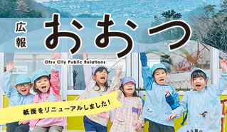 広報おおつ2024年5月号