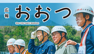 広報おおつ2024年6月号