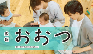 広報おおつ2024年7月号