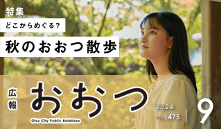 広報おおつ2024年9月号