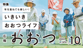 広報おおつ2024年10月号